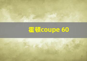 霍顿coupe 60